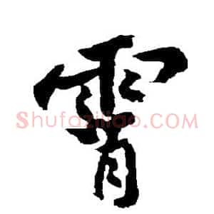霄