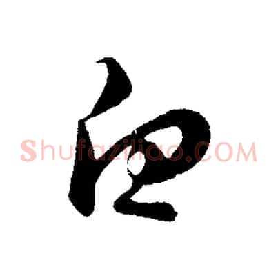 白