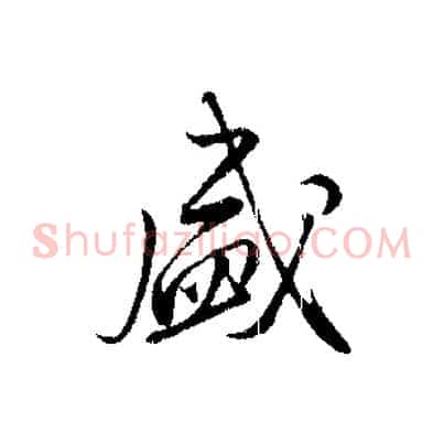 盛