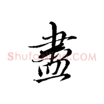 盡
