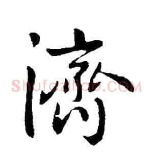 濟