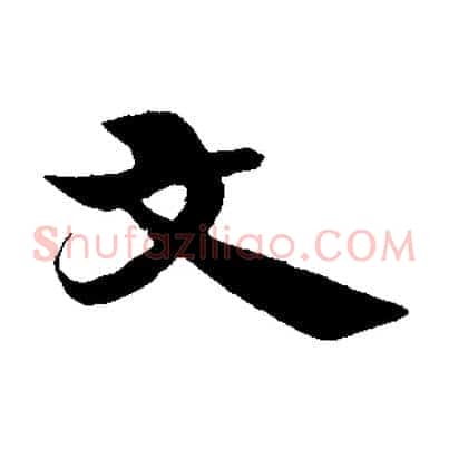 文