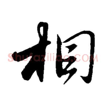 相