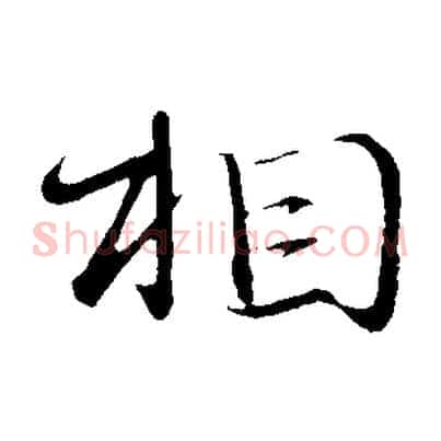 相