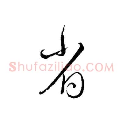 省