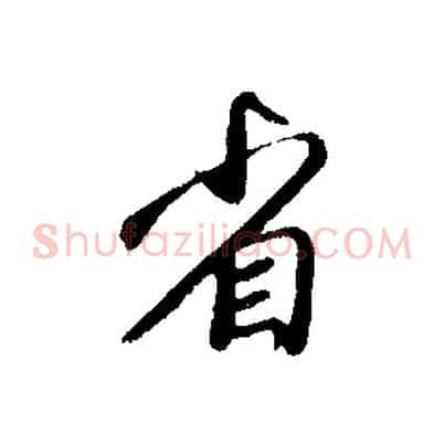 省