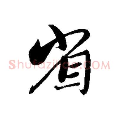 省