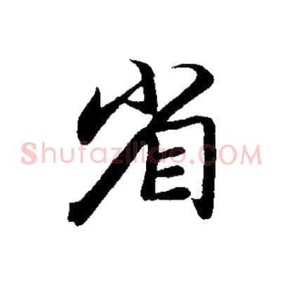 省