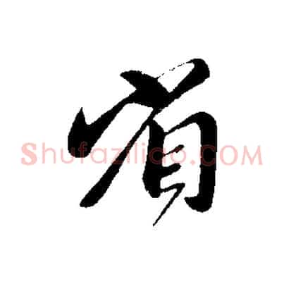 省