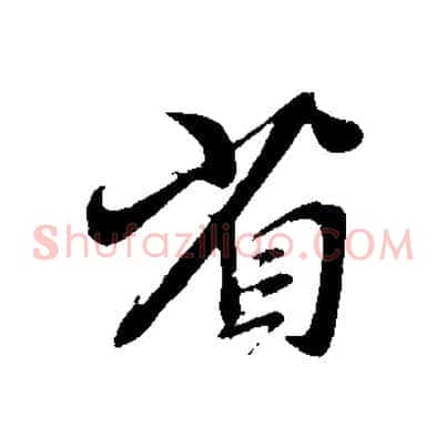 省