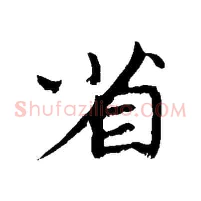 省