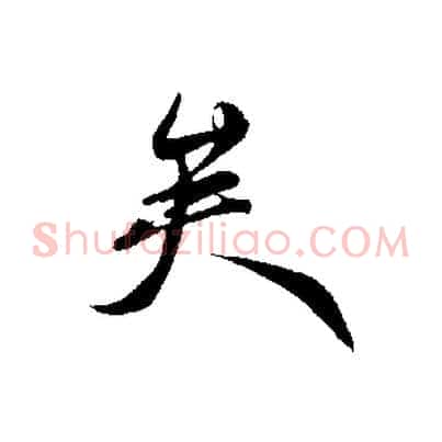 矣