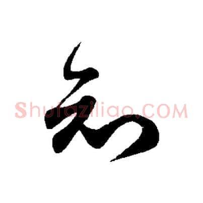 知