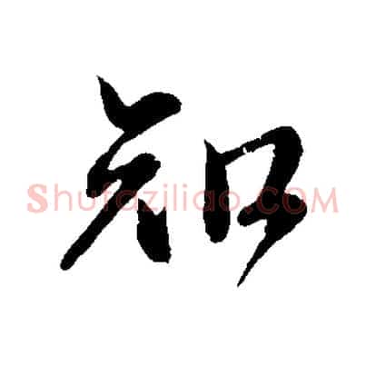 知
