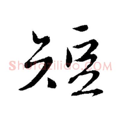 短