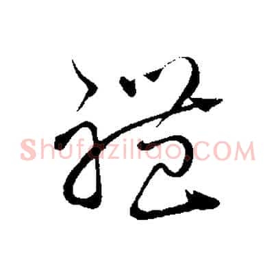 禮