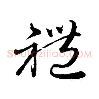 禮