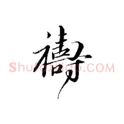 禱