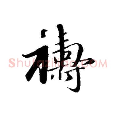 禱
