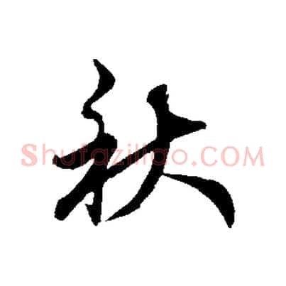 秋