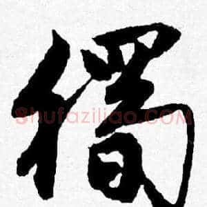 獨