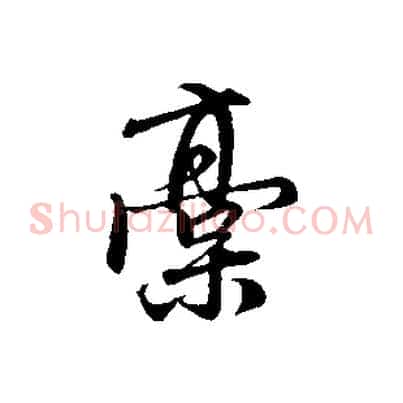 稿