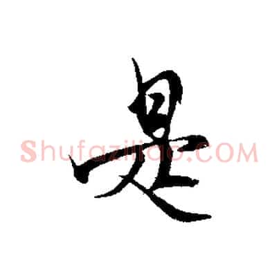 是