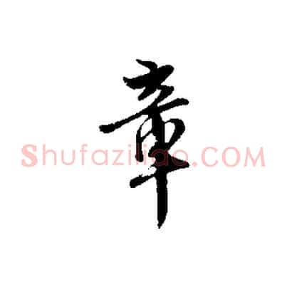 章