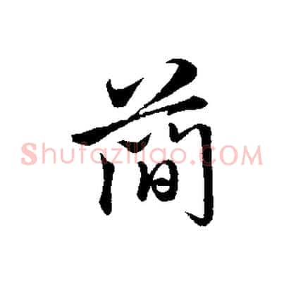 簡