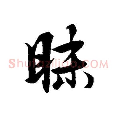 昧