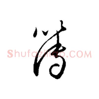 簿