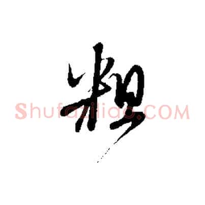 粗