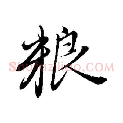 糧