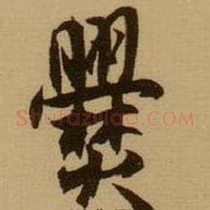 爨