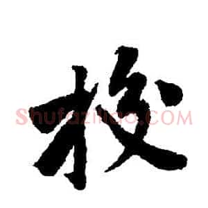 校