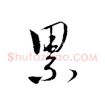 累
