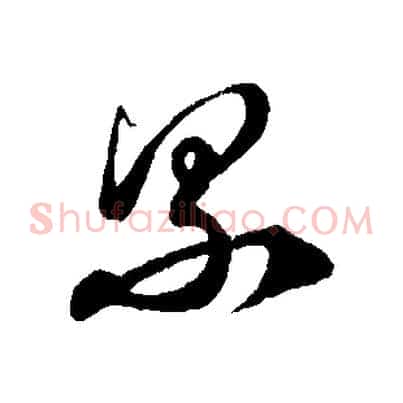 累