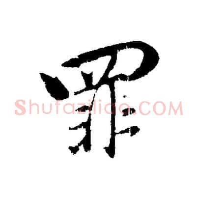 罪