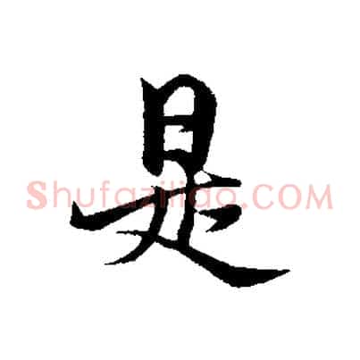 是