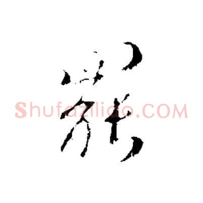 罷