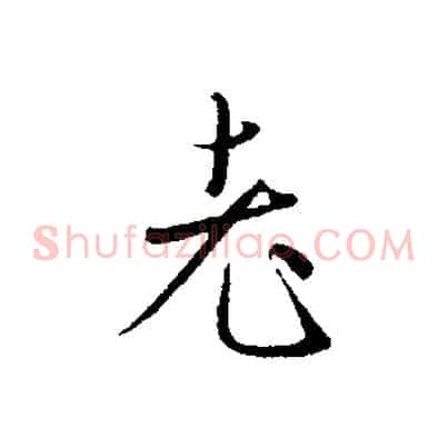 老