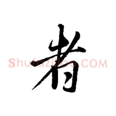 者