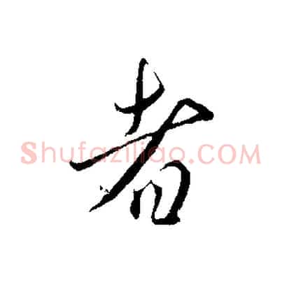 者