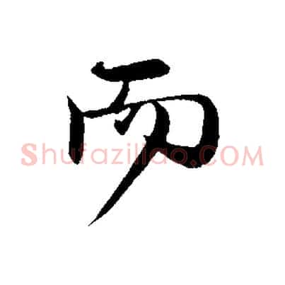 而
