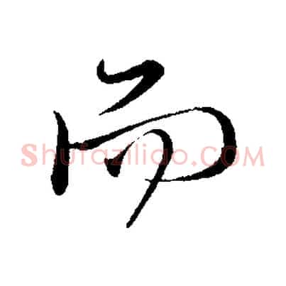 而
