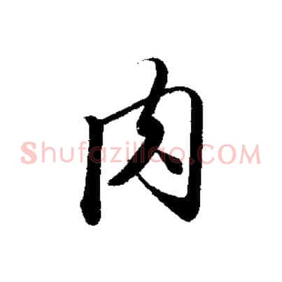 肉