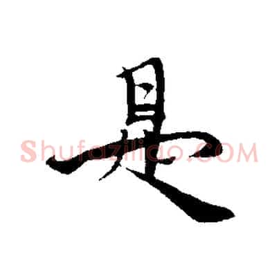 是