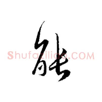 能