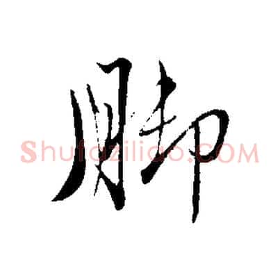 腳