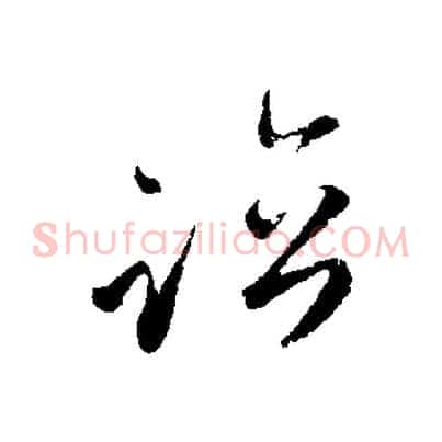 臨